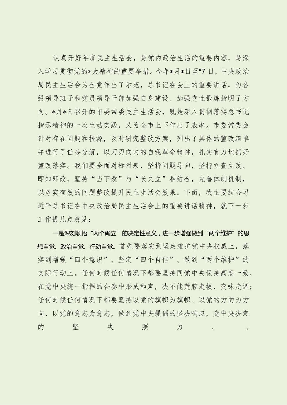 领导在民主生活会上的点评发言提纲（最新分享）.docx_第3页