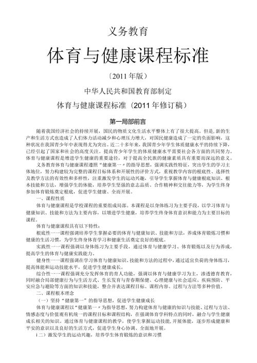 《义务教育体育与健康课程标准》(版).docx