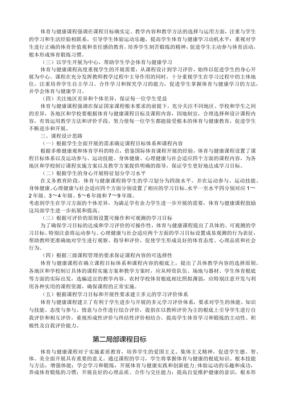 《义务教育体育与健康课程标准》(版).docx_第2页