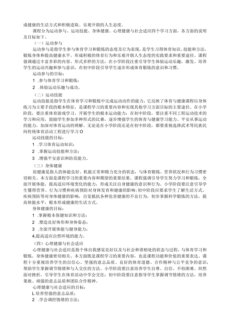 《义务教育体育与健康课程标准》(版).docx_第3页