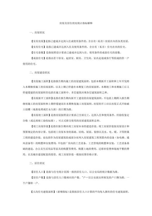 房屋及居住状况统计指标解释.docx