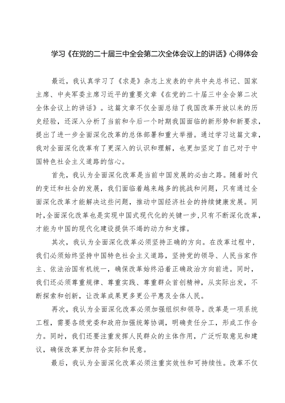 学习《在党的二十三中全会第二次全体会议上的讲话》心得体会(精选六篇).docx_第1页