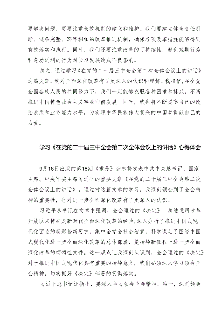 学习《在党的二十三中全会第二次全体会议上的讲话》心得体会(精选六篇).docx_第2页