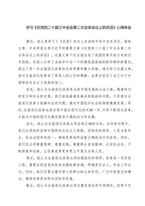 学习《在党的二十三中全会第二次全体会议上的讲话》心得体会(精选六篇).docx