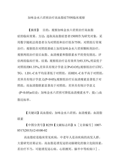 加味金水六君煎治疗高血脂症75例临床观察.docx