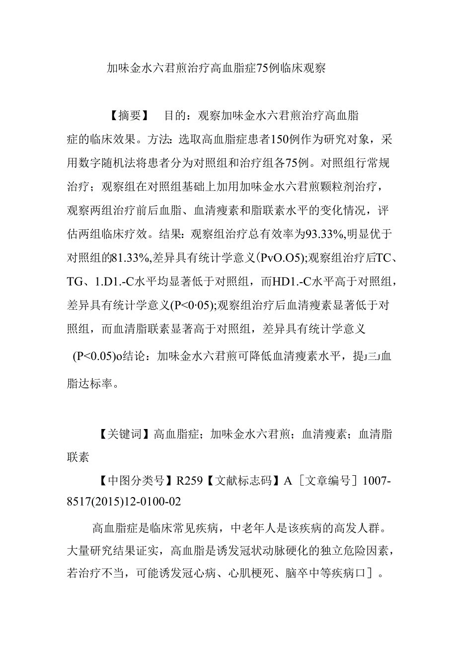 加味金水六君煎治疗高血脂症75例临床观察.docx_第1页
