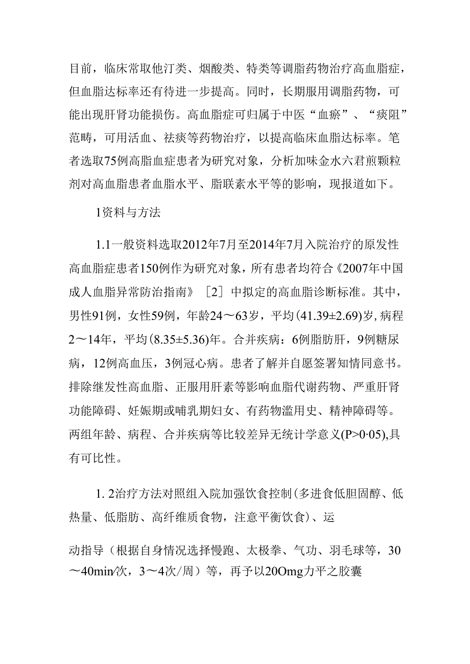 加味金水六君煎治疗高血脂症75例临床观察.docx_第2页