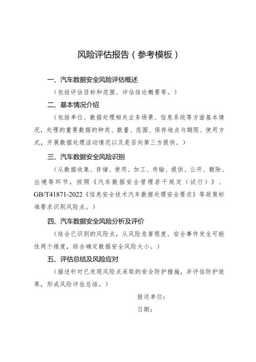 风险评估报告参考模板.docx