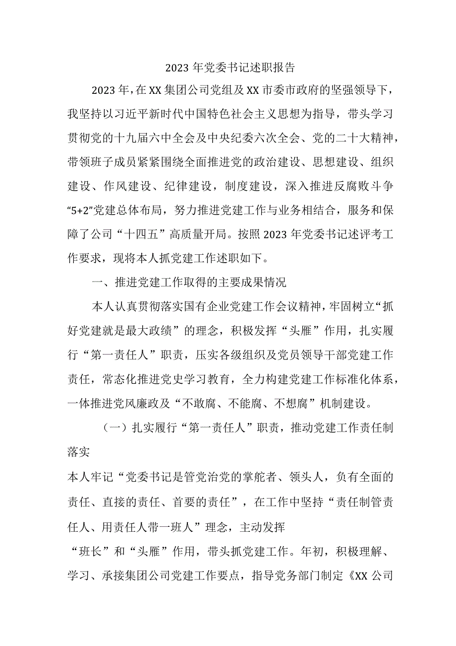 2023央企建筑公司党委书记述职报告.docx_第1页