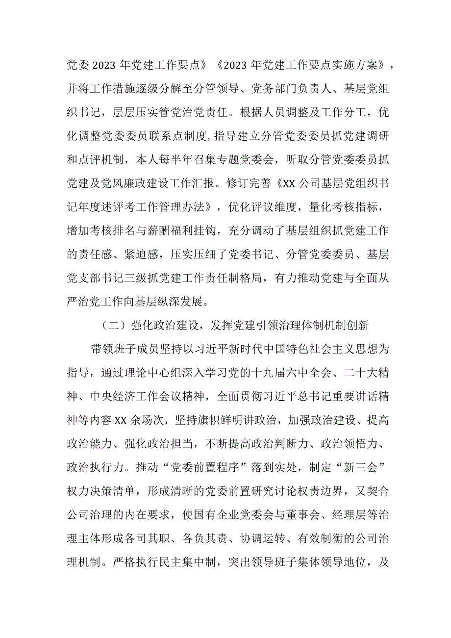 2023央企建筑公司党委书记述职报告.docx_第2页