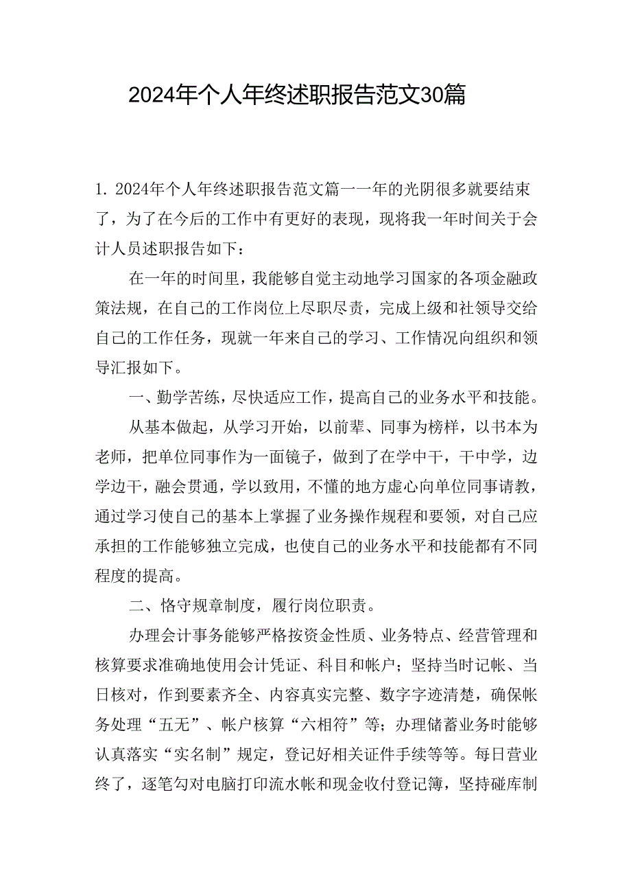 2024年个人年终述职报告范文30篇.docx_第1页