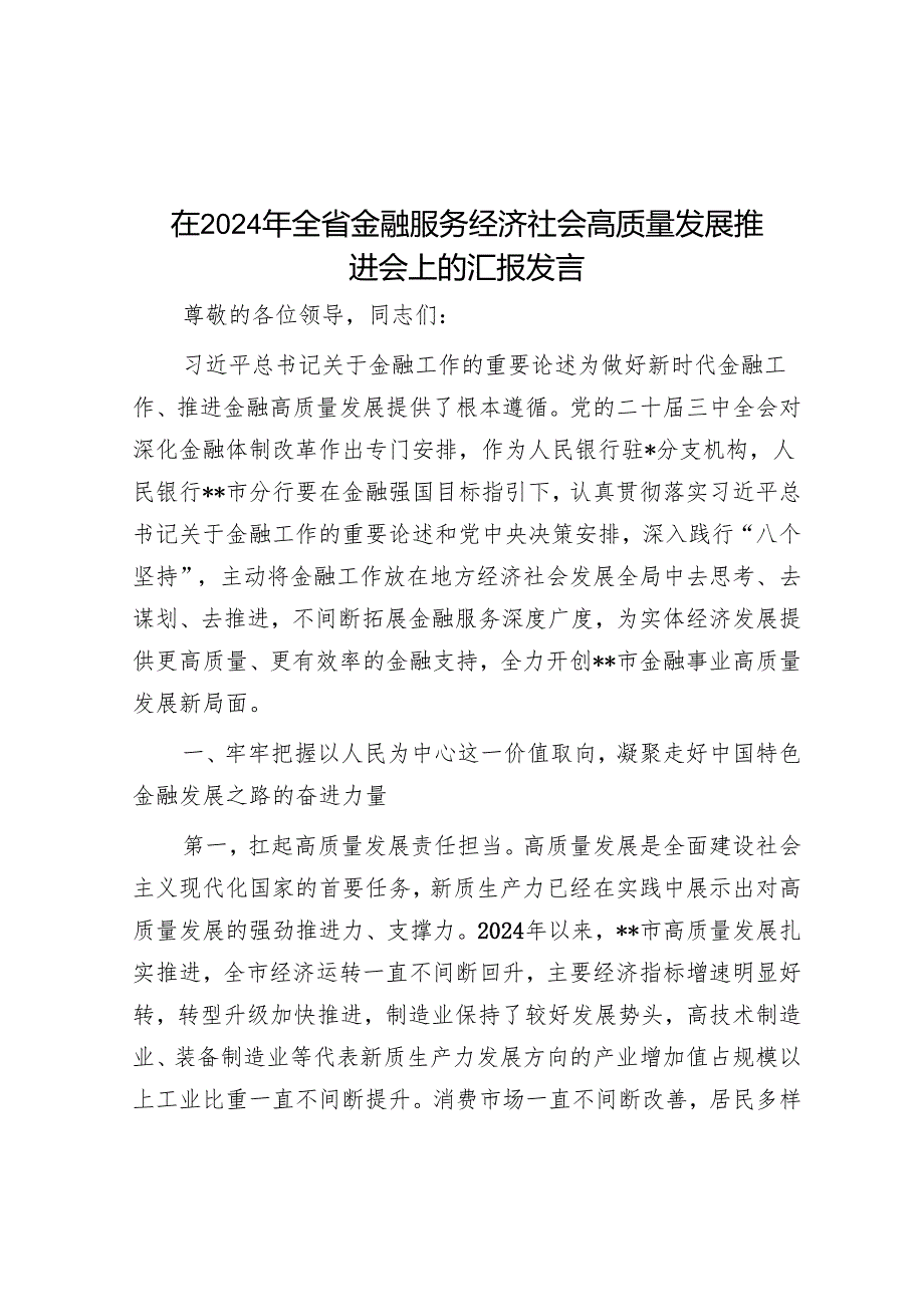 在2024年全省金融服务经济社会高质量发展推进会上的汇报发言.docx_第1页