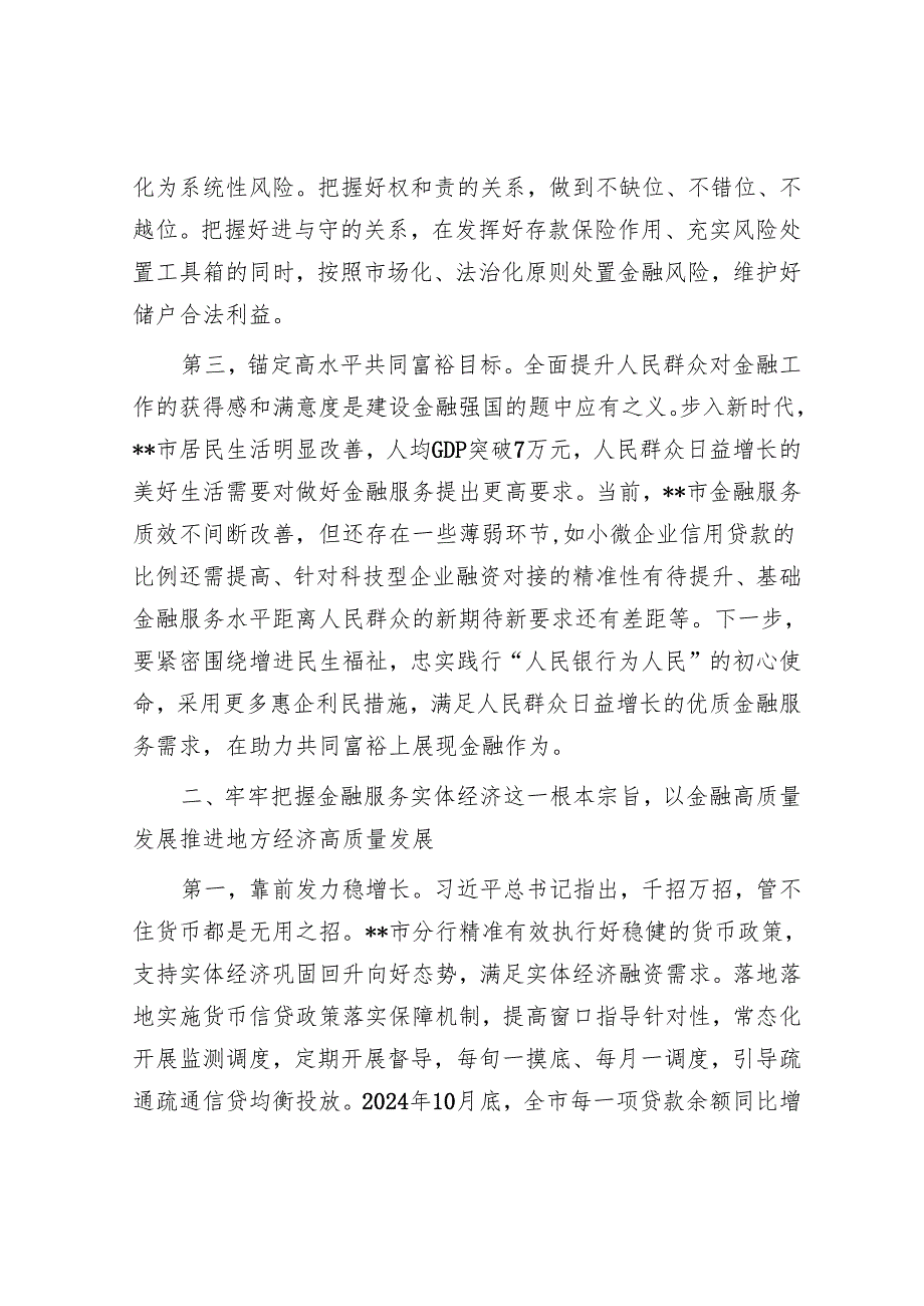 在2024年全省金融服务经济社会高质量发展推进会上的汇报发言.docx_第3页