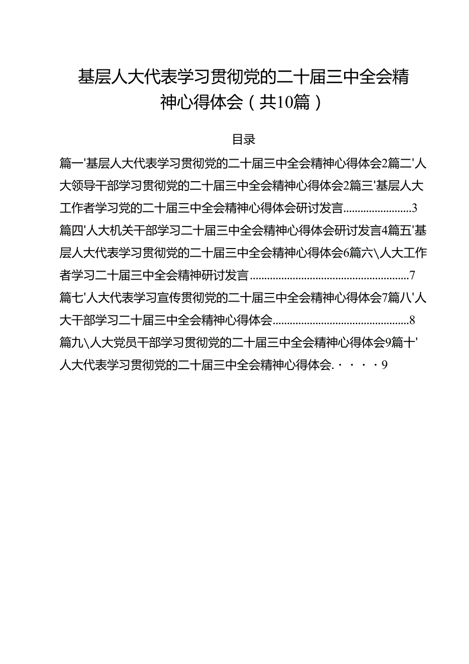 （10篇）基层人大代表学习贯彻党的二十三中全会精神心得体会（精选）.docx_第1页
