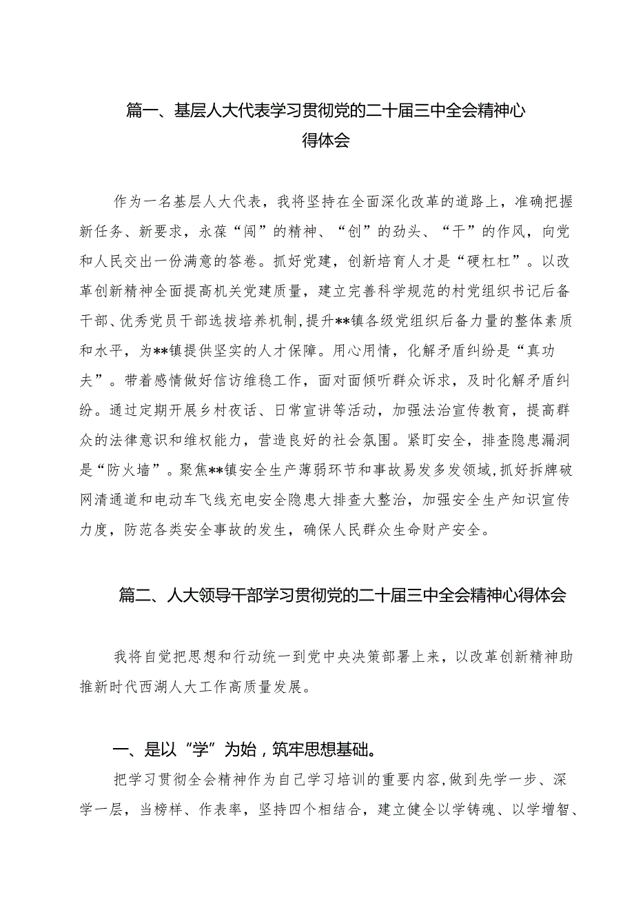 （10篇）基层人大代表学习贯彻党的二十三中全会精神心得体会（精选）.docx_第2页