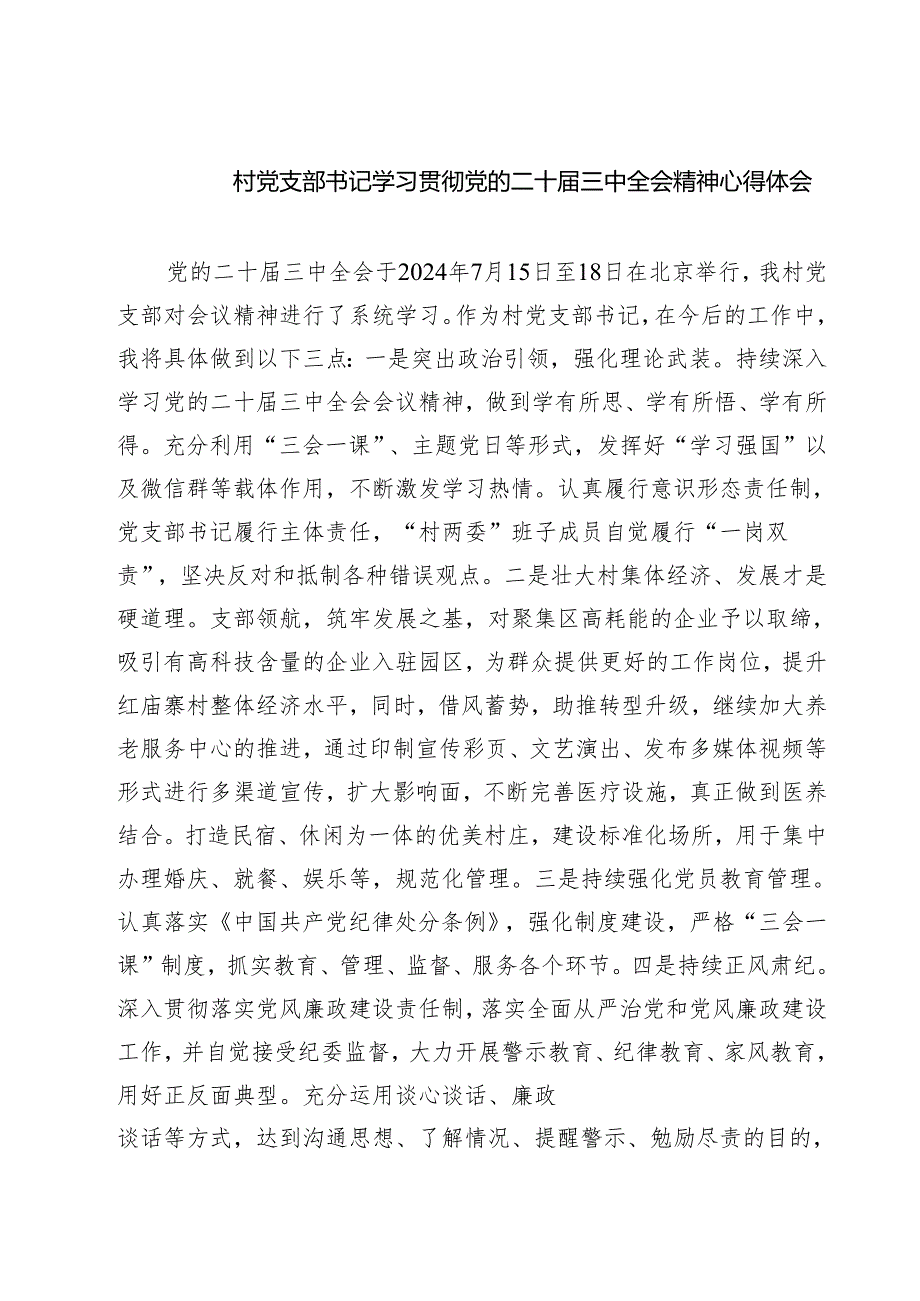 (四篇)村党支部书记学习贯彻党的二十三中全会精神心得体会合计.docx_第1页
