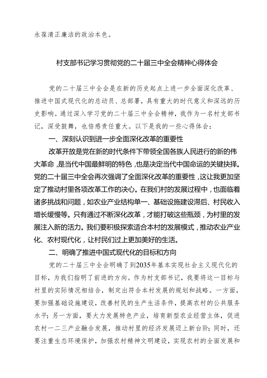 (四篇)村党支部书记学习贯彻党的二十三中全会精神心得体会合计.docx_第2页