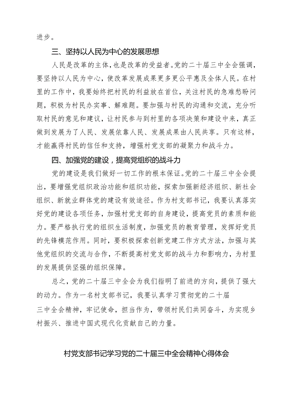 (四篇)村党支部书记学习贯彻党的二十三中全会精神心得体会合计.docx_第3页