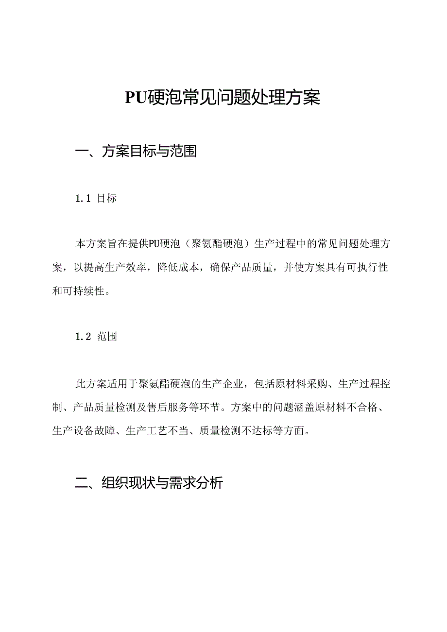 PU硬泡常见问题处理方案(1).docx_第1页