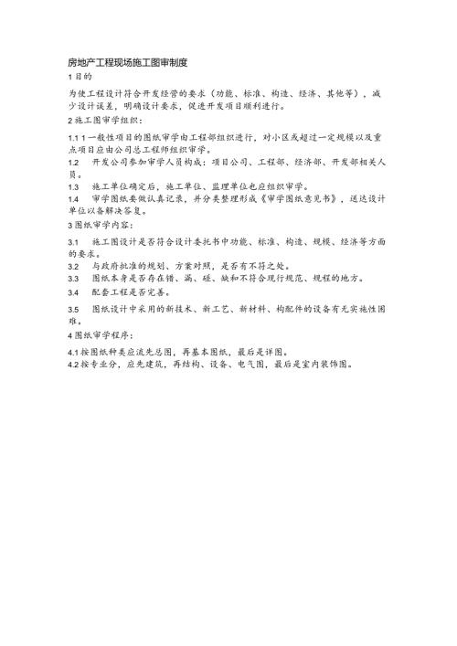 房地产工程现场施工图审制度.docx