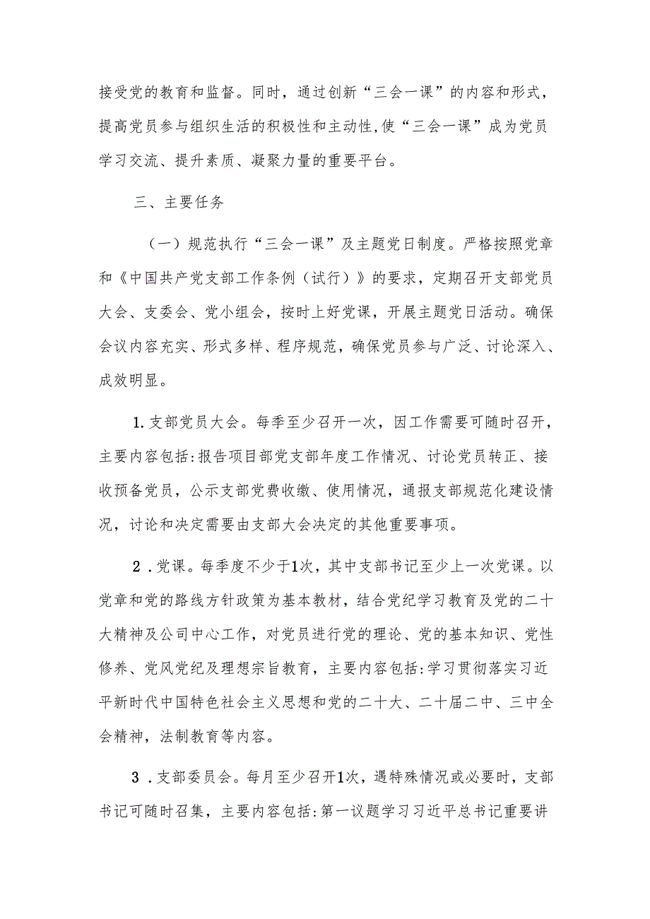 国有企业党支部2024年三会一课及主题党日活动计划范文.docx_第2页