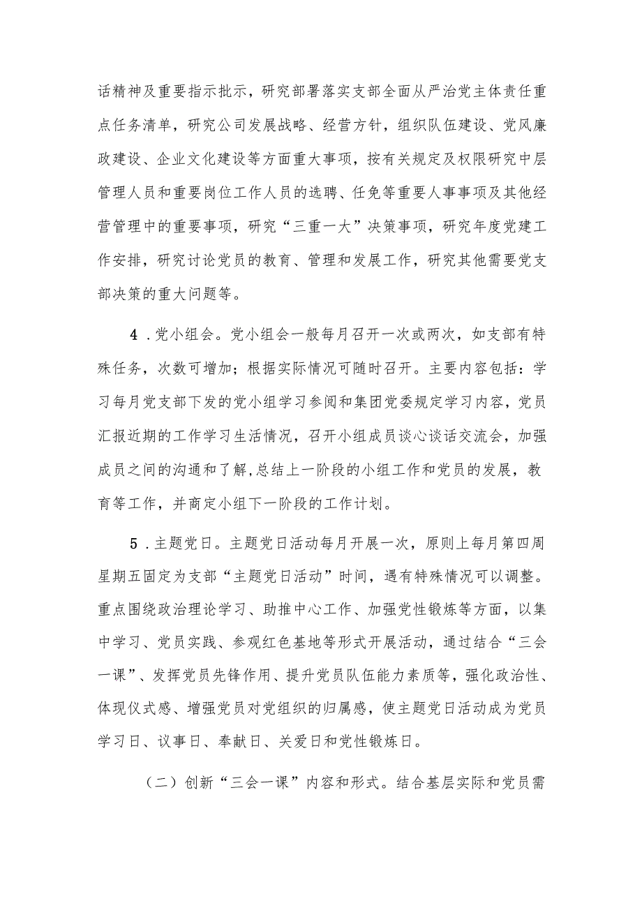国有企业党支部2024年三会一课及主题党日活动计划范文.docx_第3页