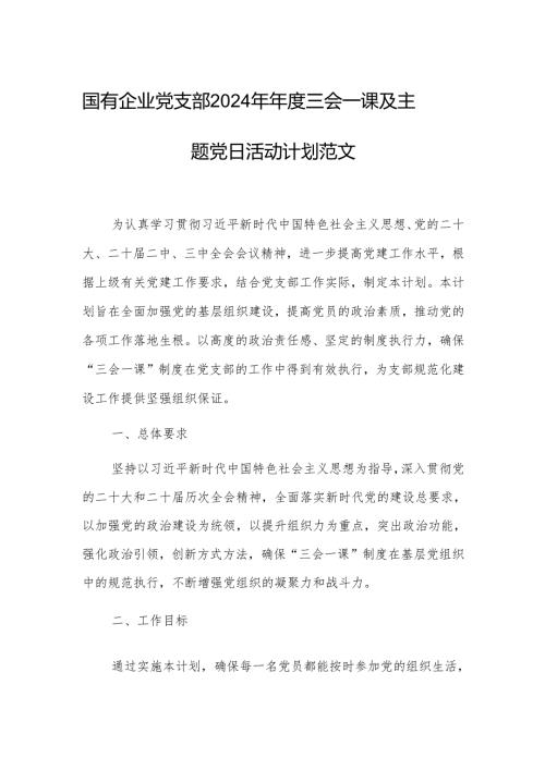 国有企业党支部2024年三会一课及主题党日活动计划范文.docx