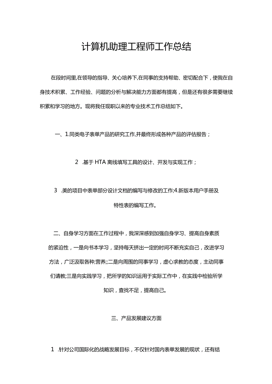 021计算机助理工程师工作总结.docx_第1页