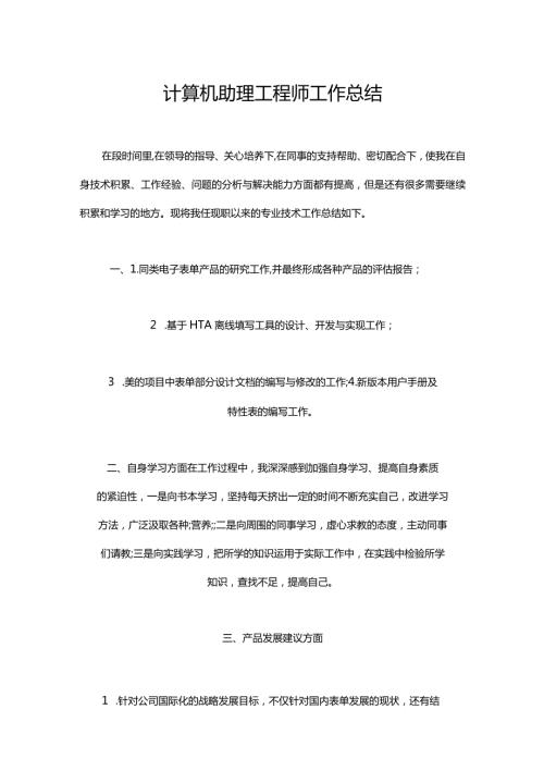 021计算机助理工程师工作总结.docx