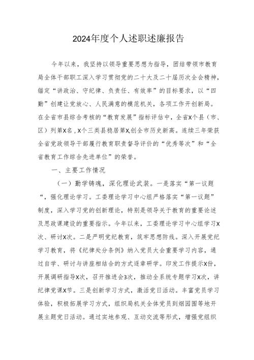 2024乡镇村干部《个人述职》述廉总结 （4份）56.docx
