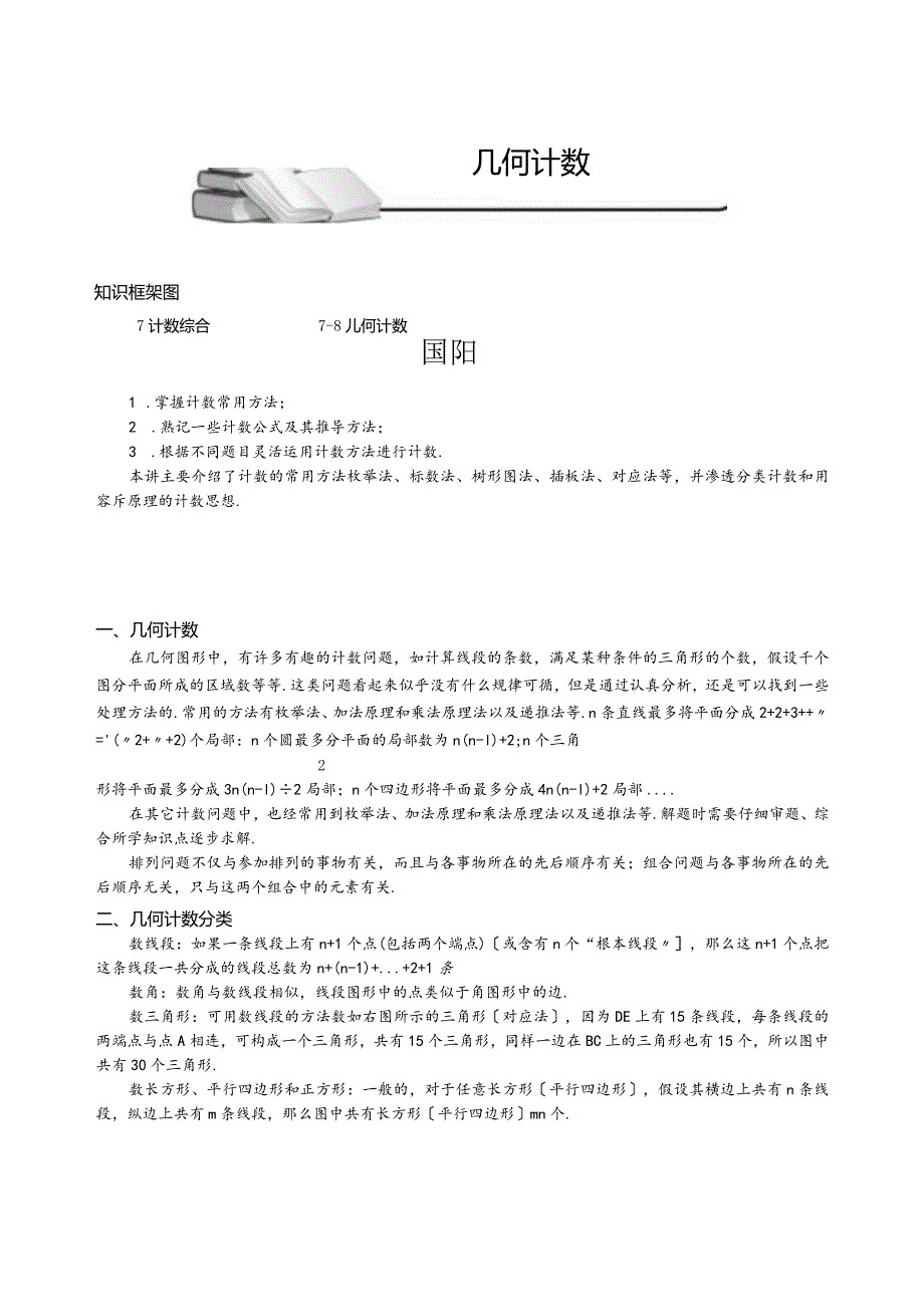 小学奥数几何计数专题.docx_第1页