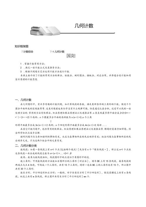 小学奥数几何计数专题.docx