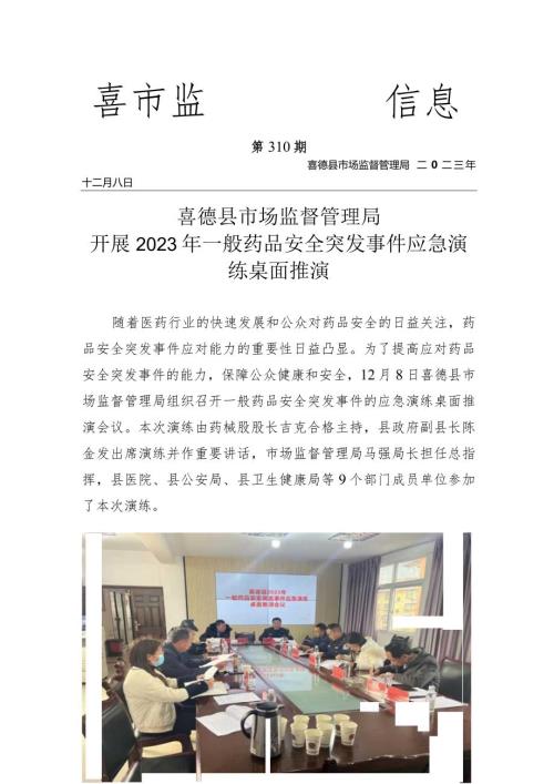 喜德县市场监督管理局开展2023年一般药品安全突发事件应急演练桌面推演.docx