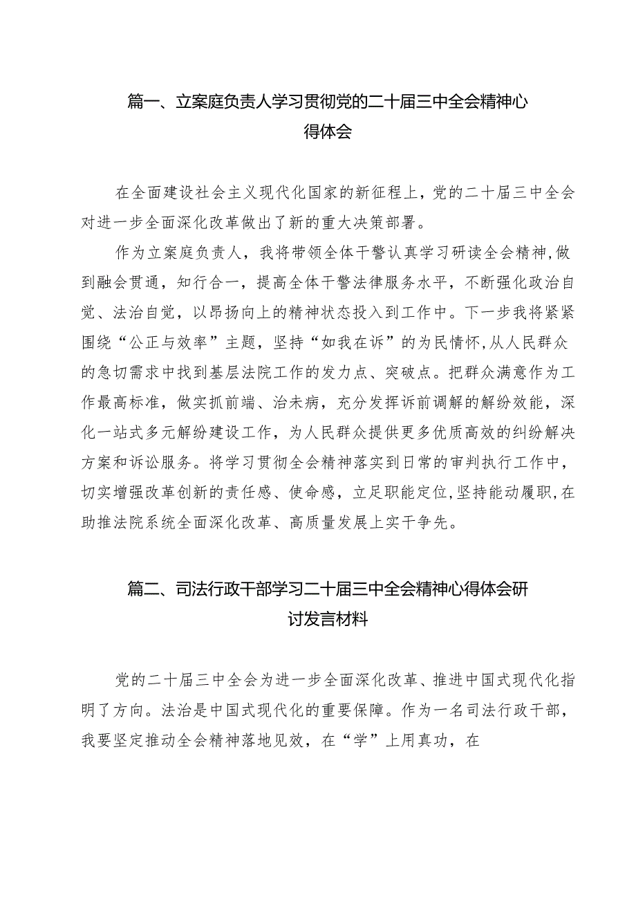 立案庭负责人学习贯彻党的二十三中全会精神心得体会9篇供参考.docx_第2页