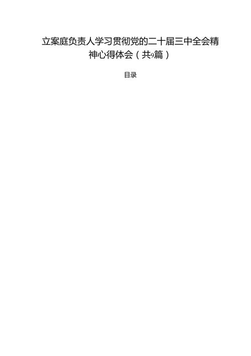立案庭负责人学习贯彻党的二十三中全会精神心得体会9篇供参考.docx