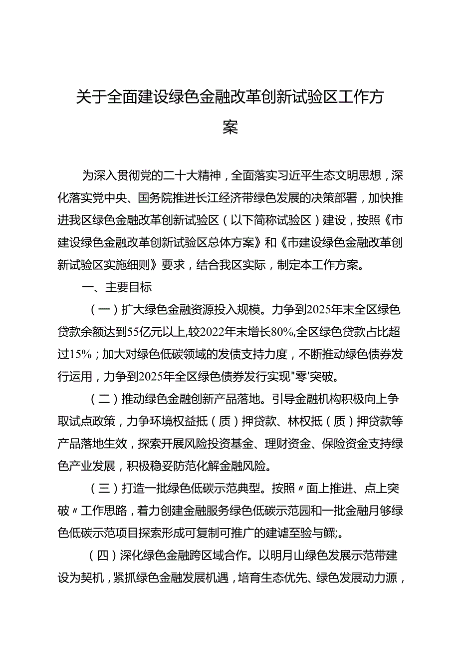 关于全面建设绿色金融改革创新试验区工作方案.docx_第1页