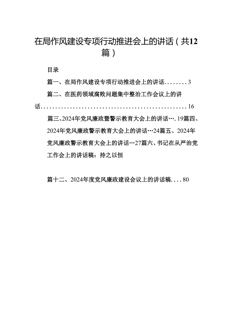 在局作风建设专项行动推进会上的讲话（共12篇）.docx_第1页