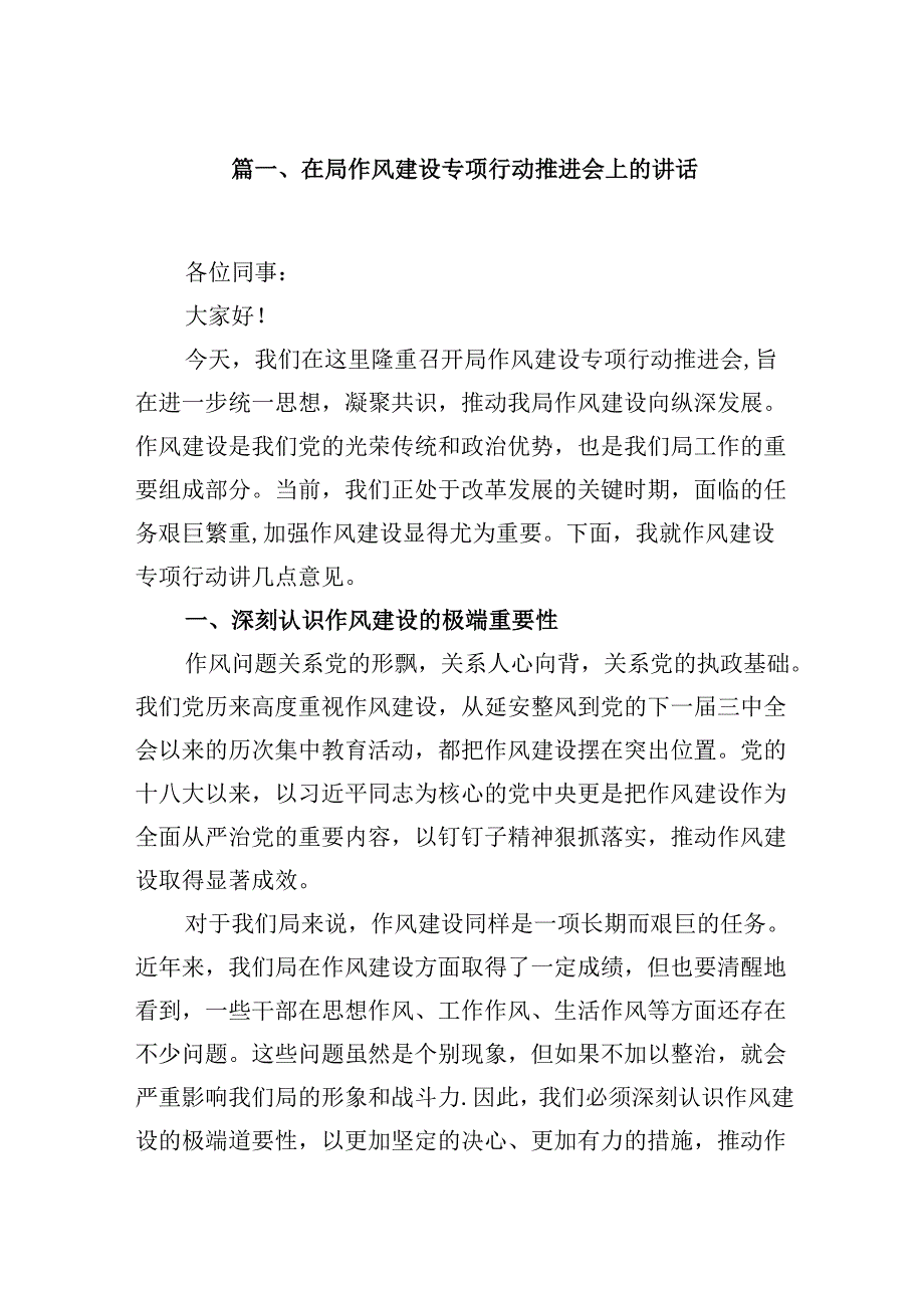 在局作风建设专项行动推进会上的讲话（共12篇）.docx_第2页