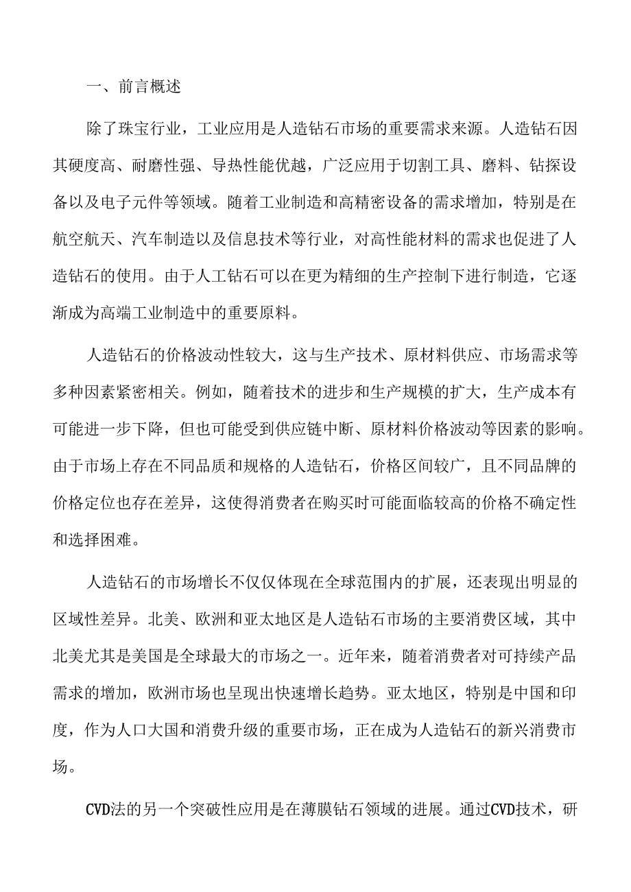 全球人造钻石产业未来走势与商业机会.docx_第2页