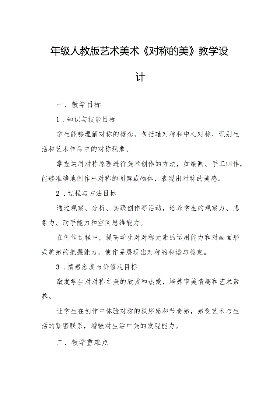四年级人教版艺术美术《对称的美》教学设计.docx_第1页