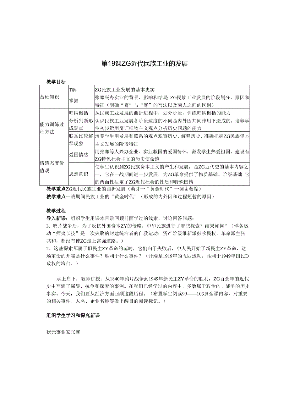 6.19 中国近代民族工业的发展教案.docx_第1页