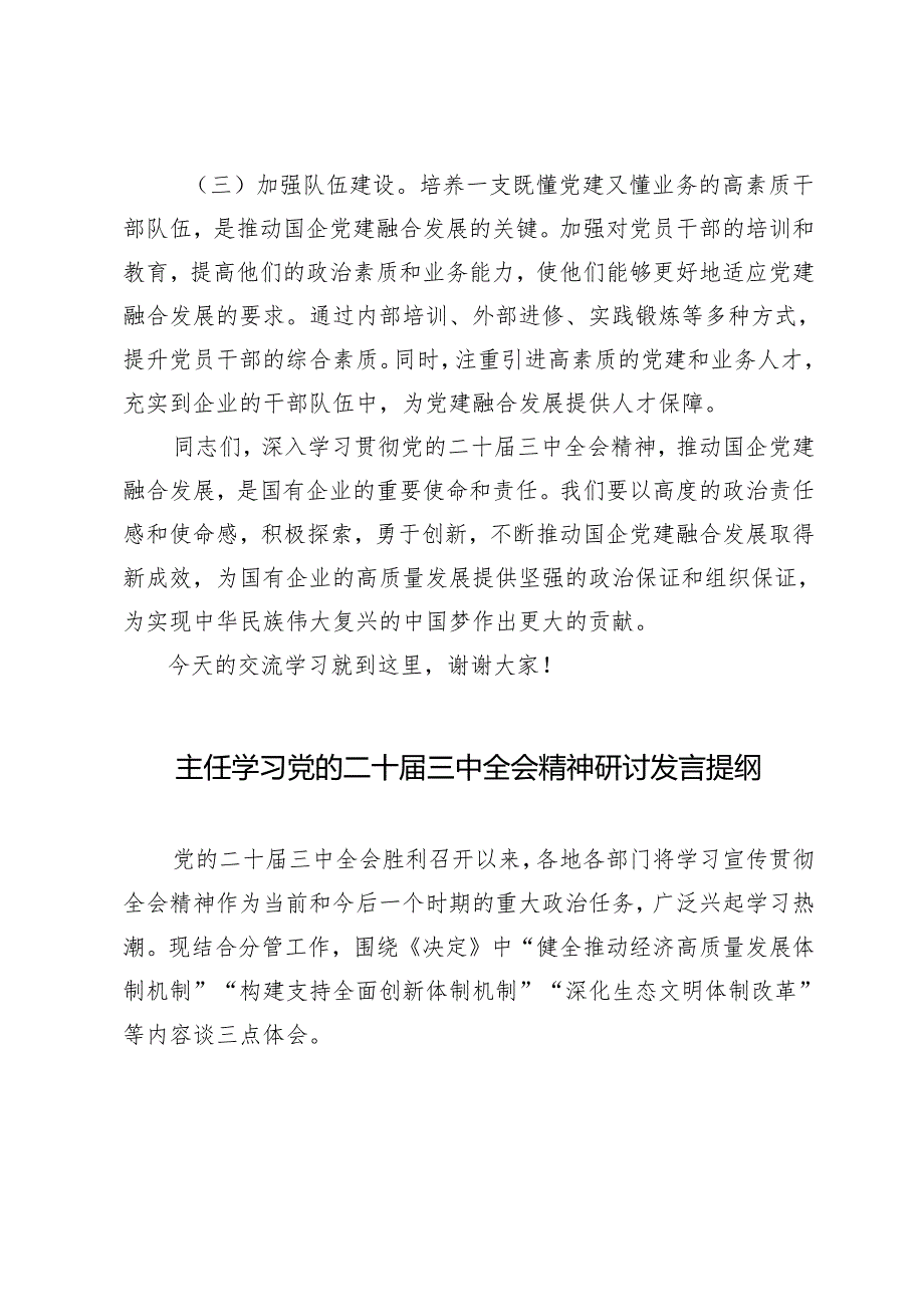 专题党课：以二十三中全会精神为引领推动国企党建融合发展+主任学习党的二十三中全会精神研讨发言提纲.docx_第1页