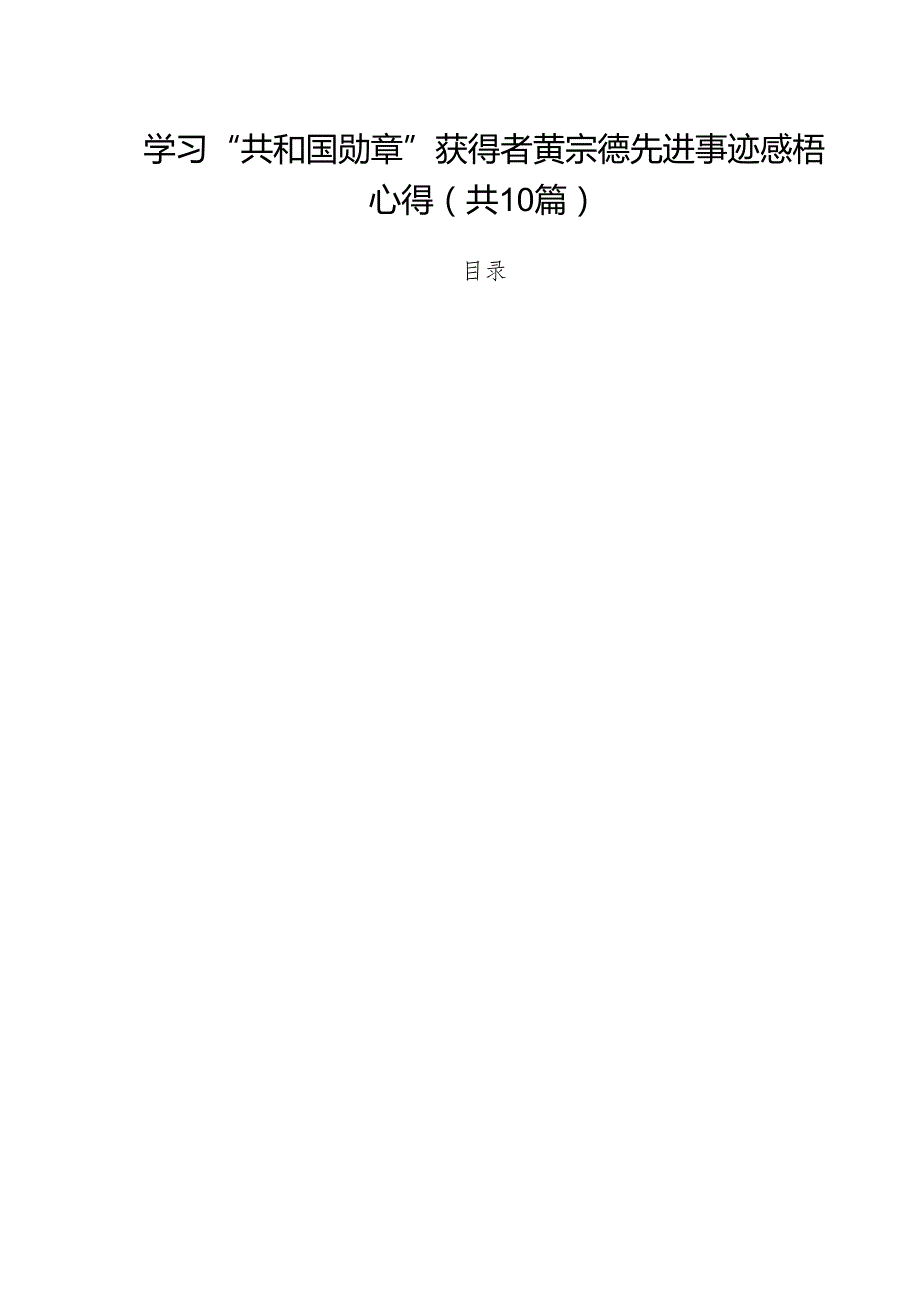 学习“共和国勋章”获得者黄宗德先进事迹感梧心得(10篇集合).docx_第1页