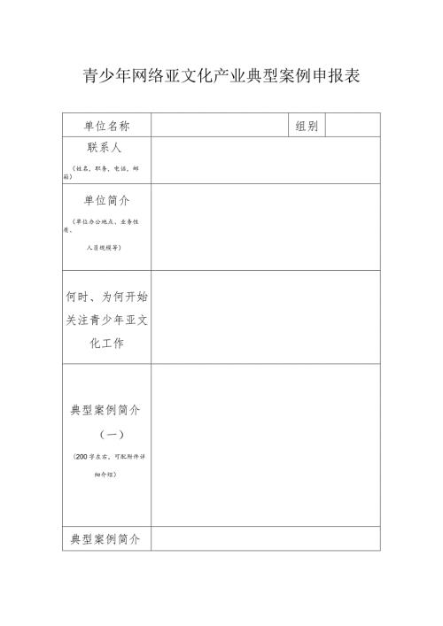青少年网络亚文化产业典型案例申报表.docx
