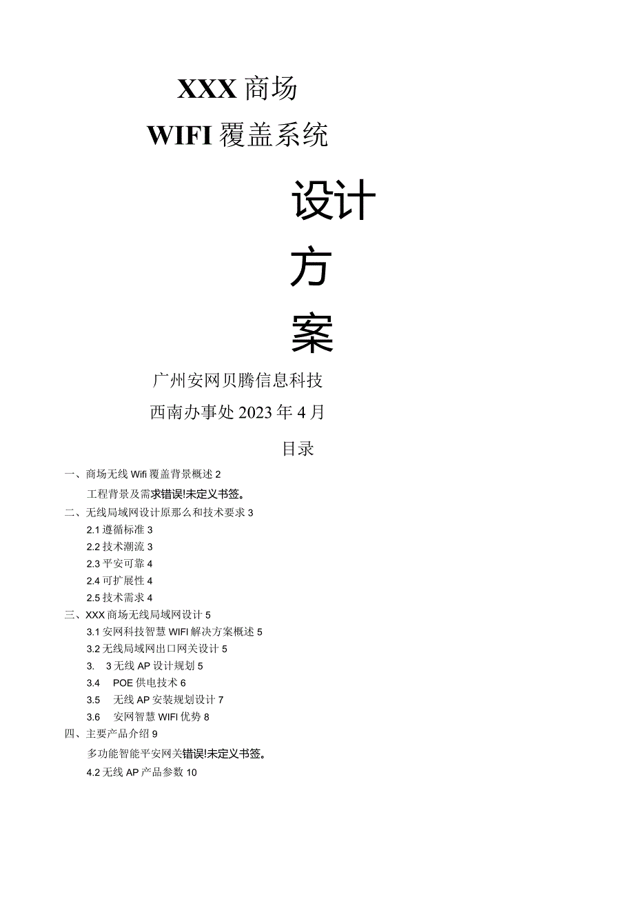 安网商场WIFI覆盖方案.docx_第1页