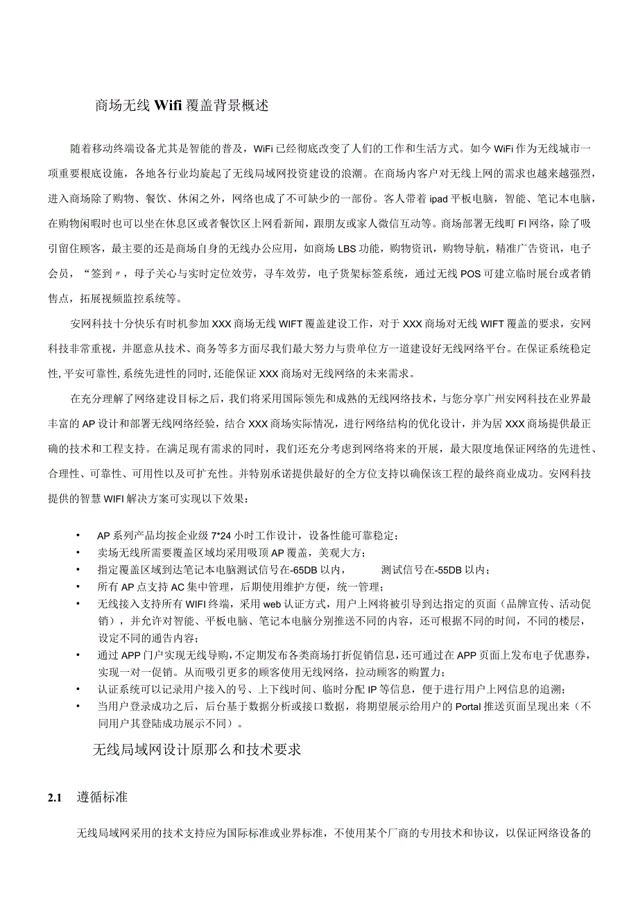 安网商场WIFI覆盖方案.docx_第3页
