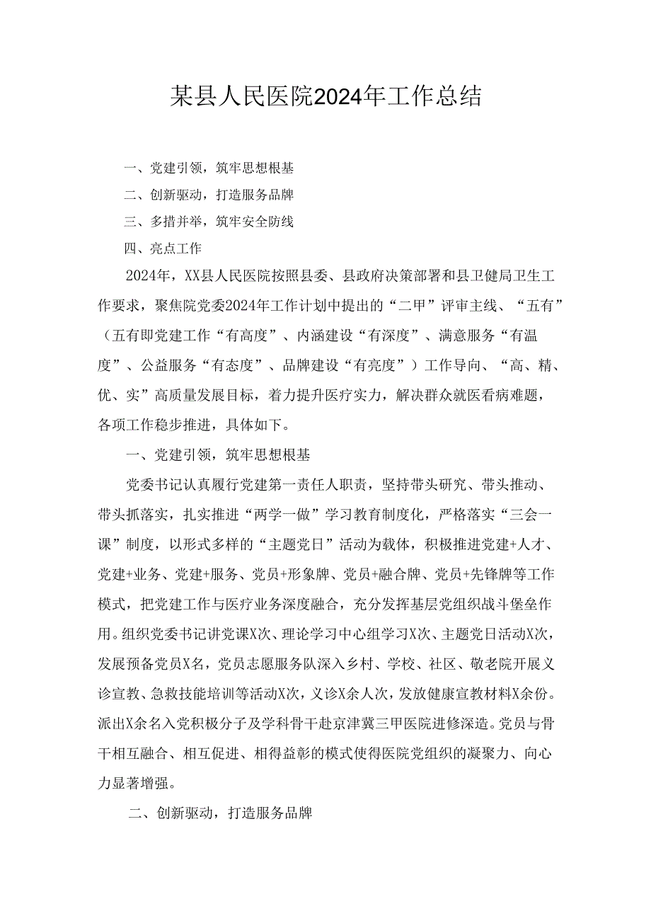 某县人民医院2024年工作总结.docx_第1页