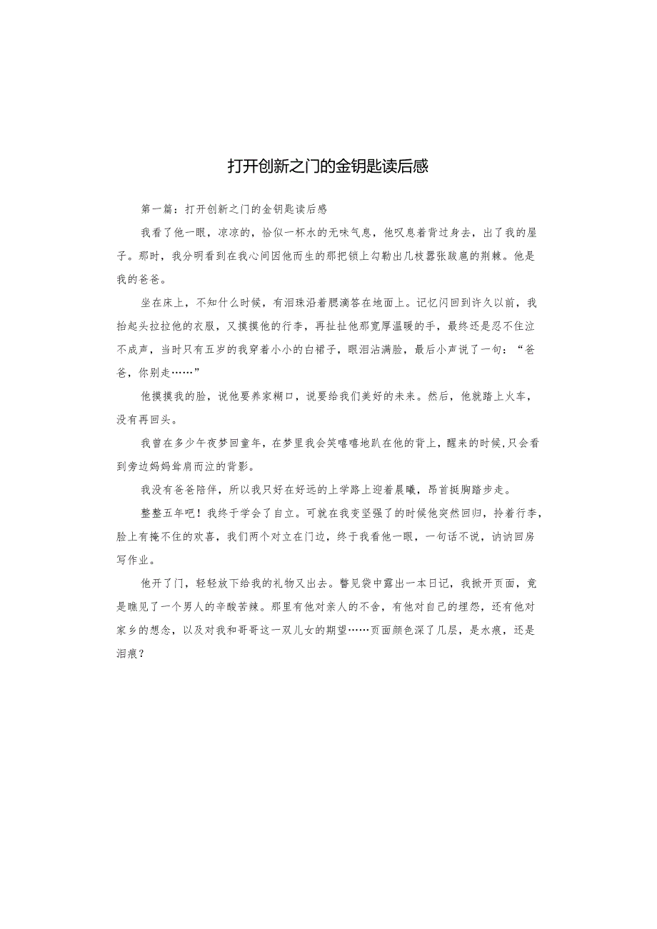 打开创新之门的金钥匙读后感.docx_第1页