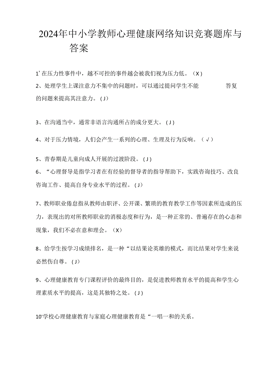 2024年中小学教师心理健康网络知识竞赛题库与答案.docx_第1页