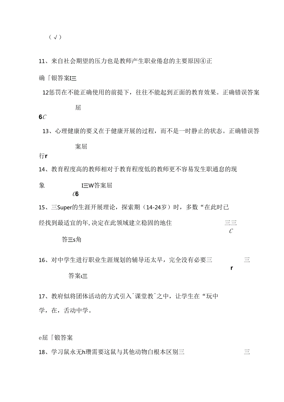 2024年中小学教师心理健康网络知识竞赛题库与答案.docx_第2页
